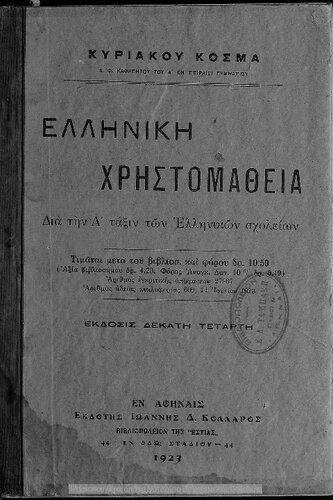 Elliniki CHristomathia. Dia tin A΄ Taxin ton Ellinikon Scholion[1923, 14th edition]