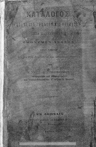 Katalogos anomalon rimaton ke onomaton, meta parartimatos, omonimon lexeon pros chrisin ton en Gimnasiis ke scholiis mathiton[1880]