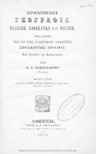 Stichiodis geografia politiki, mathimatiki ke fisiki pros chrisin tis en tis ellinikis scholiis spoudazousis neoleas[1870, 6th edition]