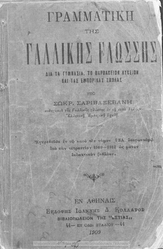 Grammatiki tis gallikis glossis, dia ta Gimnasia, to Varvakion Likion ke tas Emporikas scholas[1909]