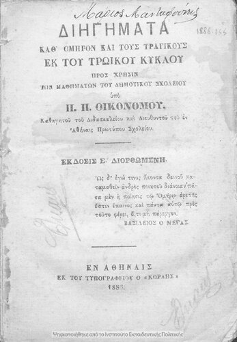 Diigimata kath΄ Omiron ke tous tragikous ek tou troikou kiklou pros chrisin ton mathimaton tou Dimotikou Scholiou[1886, 5th edition]