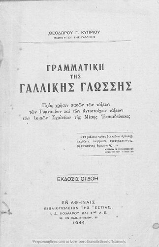 Grammatiki tis gallikis glossis pros chrisin pason ton taxeon ton Gimnasion ke ton antistichon taxeon ton lipon Scholion tis Mesis Ekpedefseos[1944, 8th edition]