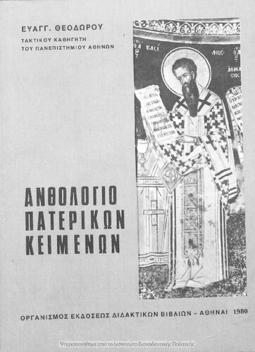 Anthologio paterikon kimenon gia tis tris taxis tou Likiou[1980, 12th edition]