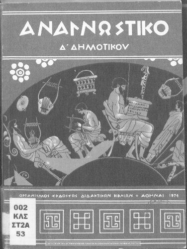 Anagnostikon D΄ Dimotikou[1974, 14th edition]