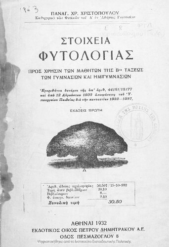 Stichia fitologias pros chrisin ton mathiton tis B΄ taxeos ton Gimnasion ke Imigimnasion[1932, 1st edition]