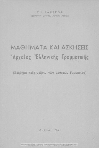 Mathimata ke askisis archeas ellinikis grammatikis (Voithima pros chrisin ton mathiton Gimnasiou)[1961]