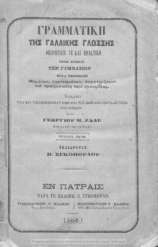 Grammatiki tis gallikis glossis theoritiki te ke praktiki, pros chrisin ton Gimnasion, meta prosthikis thematon, gimnasmaton, paratiriseon ke pragmatias peri prosodias[1880, 6th edition]