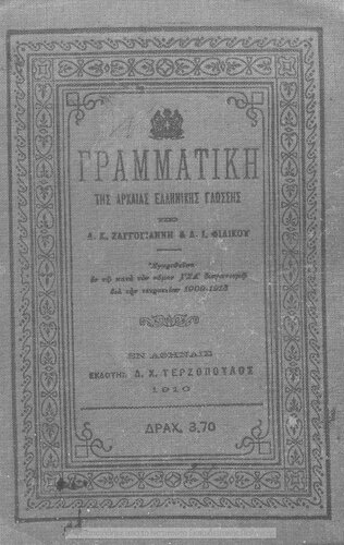 Grammatiki tis archeas ellinikis glossis[1910]