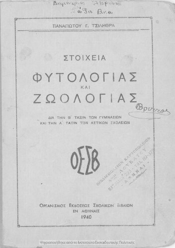 Stichia Fitologias ke Zoologias, gia tin B΄ Taxin ton Gimnasion ke tin A΄ taxin ton Astikon Scholion[1940]