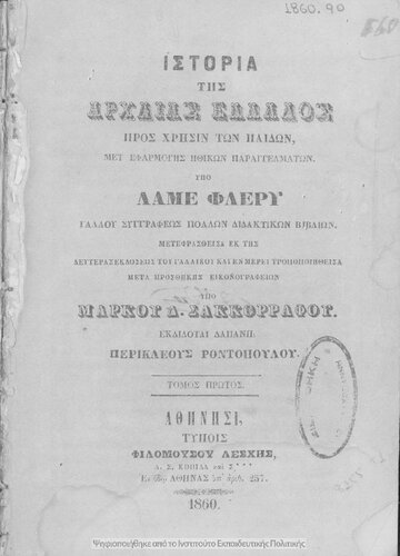 Istoria tis archeas Ellados pros chrisin ton pedon met΄ efarmogis ithikon parangelmaton[1860]