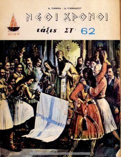 Istoria ton neoteron chronon. Taxis Ekti Dimotikou[1967]