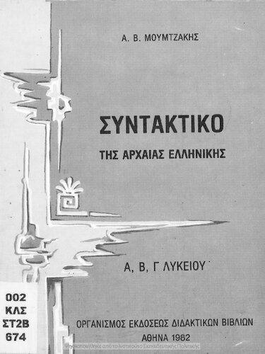 Sintaktiko tis archeas ellinikis. A΄, B΄ C΄ Likiou[1982, 2nd edition]