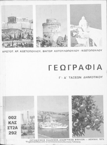 Geografia C΄ - D΄ taxeon Dimotikou[1975, 4th edition]