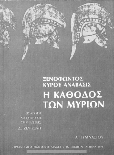 Xenofontos Kirou Anavasis H kathodos ton Mirion A΄ Gimnasiou[1978, 3rd edition]