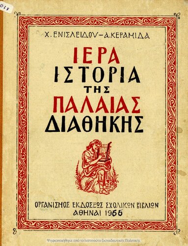 Iera Istoria tis Paleas Diathikis[1958, 3rd edition]