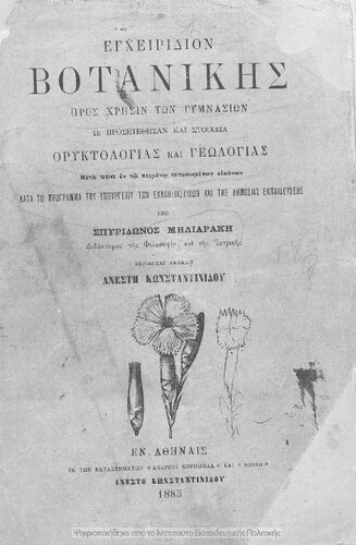 Egchiridion Votanikis, pros chrisin ton Gimnasion, os prosetethisan ke stichia Oriktologias ke Geologias[1885]