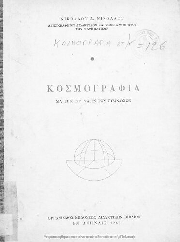 Kosmografia dia tin ST΄ taxin ton Gimnasion[1963, 10th edition]