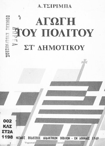 Agogi tou politou ST΄ Dimotikou[1969, 1st edition]