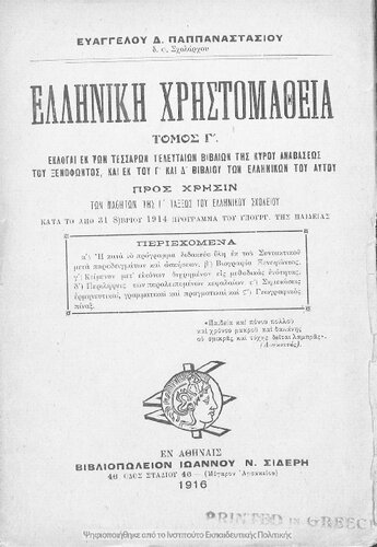 Elliniki christomathia tomos C΄ ekloge ek ton tessaron telefteon vivlion tis Kirou Anavaseos tou Xenofontos, ek tou C΄ ke D΄ vivliou ton Ellinikon tou aftou ke ek tou Loukianou to Enipnion ke Anacharsin pros chrisin ton mathiton tis C΄ taxeos tou Ellinikou Scholiou[1915]