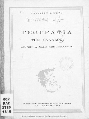 Geografia tis Ellados dia tin A΄ Taxin ton Gimnasion[1957, 10th edition]