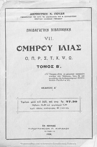 Omirou Ilias O, P, R, S, T, CH, PS, O tomos B΄[1926, 4th edition]