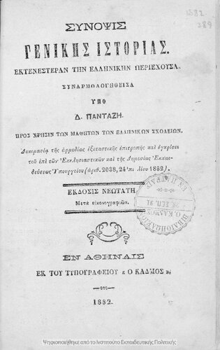 Sinopsis genikis istorias ektenesteran tin ellinikin periechousa sinarmologithisa pros chrisin ton mathiton ton Ellinikon Scholion[1882]