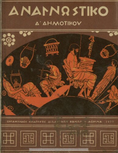 Anagnostiko D΄ Dimotikou[1977, 17th edition]