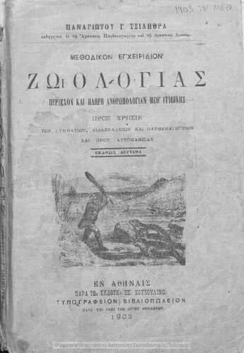 Methodikon egchiridion Zoologias, periechon ke pliri anthropologia meth΄ igiinis, pros chrisin ton Gimnasion, Didaskalion ke Parthenagogion ke pros aftomathian.[1903, 2nd edition]