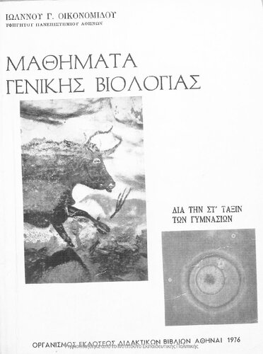 Mathimata Genikis Viologias dia tin ST΄ taxin ton Gimnasion[1976, 8th edition]