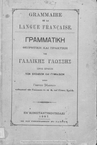 Grammatiki theoritiki ke praktiki tis gallikis glossis, pros chrisin ton scholion ke Gimnasion[1887]