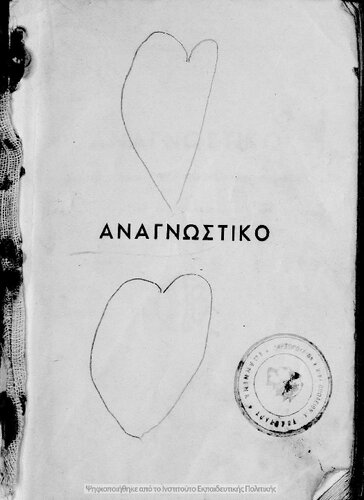 Anagnostiko gia tin D΄ Dimotikou[1948]