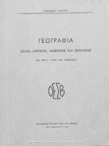 Geografia Asias, Afrikis, Amerikis ke Okeanias dia tin C΄ taxin ton Gimnasion[1953]