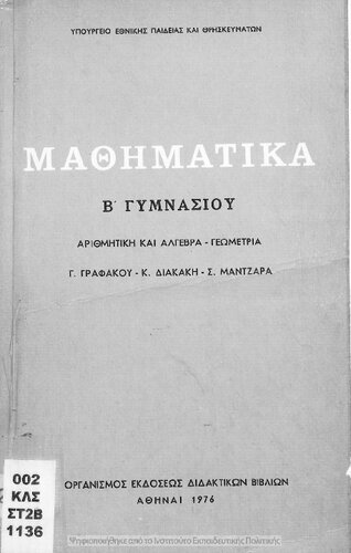 Mathimatika B Gimnasiou (Arithmitiki ke Algevra-Geometria)[1976, 7th edition]