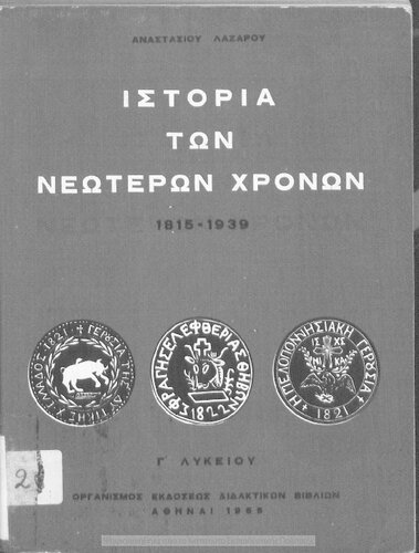 Istoria ton Neoteron CHronon apo tis sinthikis tis Viennis (1815) mechri tou 2ou Pagkosmiou Polemou (1939) C΄ Likiou[1966, 13th edition]