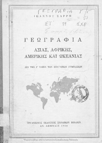 Geografia Asias, Afrikis, Amerikis ke Okeanias dia tin C ́ taxin ton Exataxion Gimnasion[1960, 10th edition]