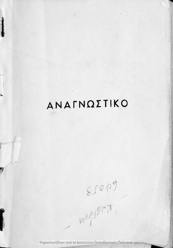 Anagnostiko gia tin E΄ Dimotikou[1947]