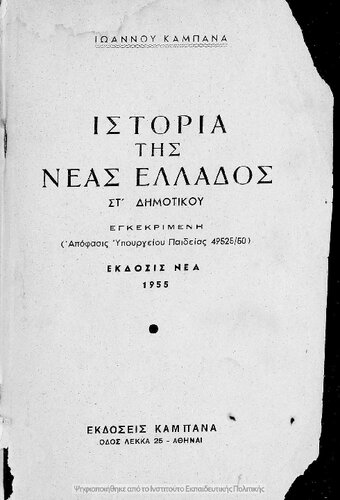 Istoria tis Neas Ellados ST΄ Dimotikou[1955]