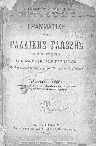 Grammatiki tis gallikis glossis, pros chrisin ton mathiton ton Gimnasion[1905, 2nd edition]