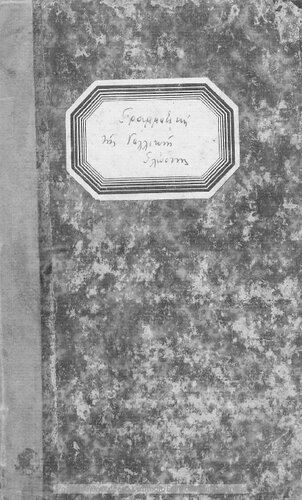 Grammatiki tis gallikis glossis theoritiki ke praktiki charin ton Ellinon filoponithisa[1861, 2nd edition]