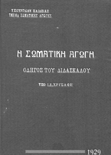 H somatiki agogi ke i stratiotiki propedefsis ton mathiton ton scholion tis Mesis Ekpedefseos. Odigos tou didaskalou[1929, 2nd edition]