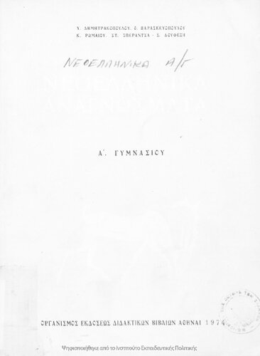 Neoellinika anagnosmata A΄ Gimnasiou[1974, 15th edition]