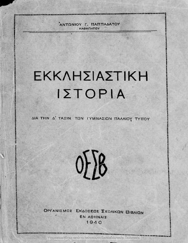 Ekklisiastiki istoria, dia tin D΄ taxin ton Gimnasion paleou tipou[1940]