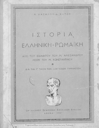 Istoria Elliniki - Romaiki apo tou thanatou tou M. Alexandrou mechri tou M. Konstantinou. Dia tin C΄ Taxi ton Exataxion Gimnasion[1957, 3rd edition]