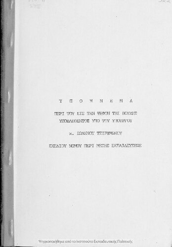 Ypomnima peri tou is tin psifon tis voulis ipovlithentos ipo tou ipourgou k. Ioannou Tsirimokou schediou nomou peri Mesis Ekpedefsis[1914]