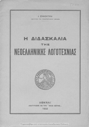 H didaskalia tis neoellinikis logotechnias[1932]