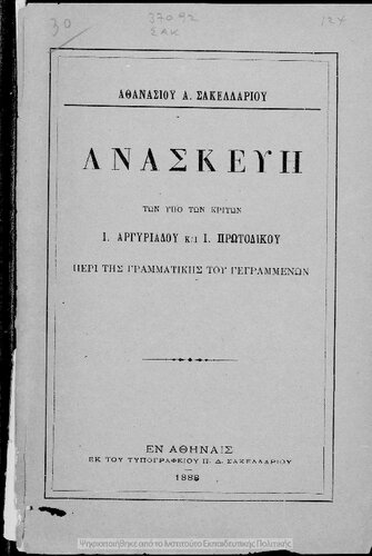 Anaskevi ton ipo ton kriton I. Argiriadi ke I. Protodikou peri tis grammatikis tou gegrammenon[1888]