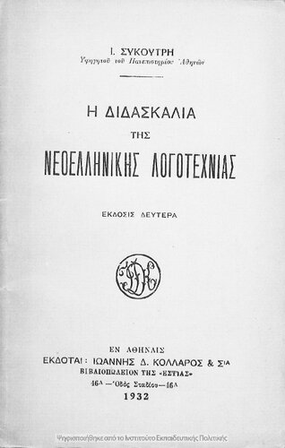 H didaskalia tis neoellinikis logotechnias[1932, 2nd edition]