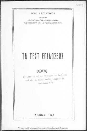 Ta test epidoseos[1963]