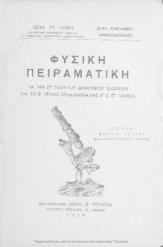 Fisiki piramatiki gia tin ST΄ taxi tou Dimotikou Scholiou ke gia to B΄ chrono sindidaskalias E΄ ke ST΄ taxeos[1949]