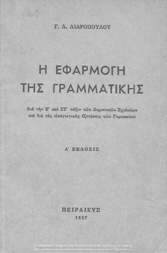 Η ΕΦΑΡΜΟΓΗ ΤΗΣ ΓΡΑΜΜΑΤΙΚΗΣ Διὰ τὴν Ε´ καὶ ΣΤ´ τάξιν τῶν Δημοτικῶν Σχολείων καὶ διὰ τὰς εἰσαγωγικὰς ἐξετάσεις τῶν Γυμνασίων